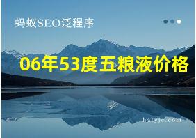 06年53度五粮液价格