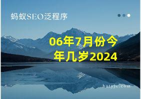 06年7月份今年几岁2024