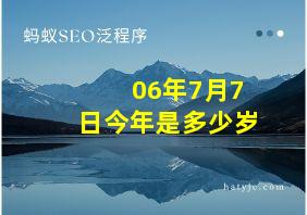 06年7月7日今年是多少岁