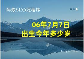 06年7月7日出生今年多少岁