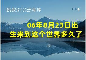 06年8月23日出生来到这个世界多久了