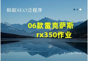 06款雷克萨斯rx350作业