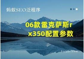 06款雷克萨斯rx350配置参数