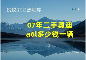 07年二手奥迪a6l多少钱一辆