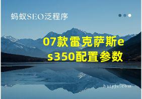 07款雷克萨斯es350配置参数