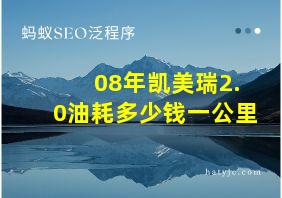 08年凯美瑞2.0油耗多少钱一公里