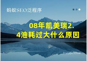 08年凯美瑞2.4油耗过大什么原因