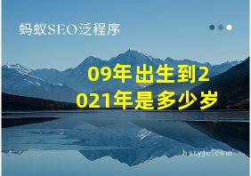 09年出生到2021年是多少岁