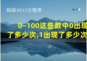 0~100这些数中0出现了多少次,1出现了多少次