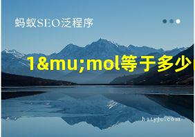 1μmol等于多少mol