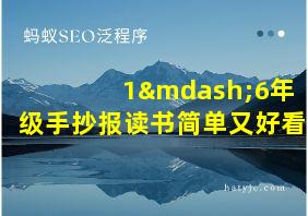 1—6年级手抄报读书简单又好看