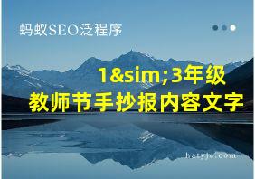 1∼3年级教师节手抄报内容文字