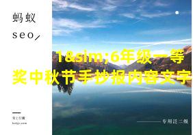 1∼6年级一等奖中秋节手抄报内容文字