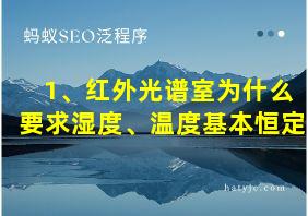 1、红外光谱室为什么要求湿度、温度基本恒定