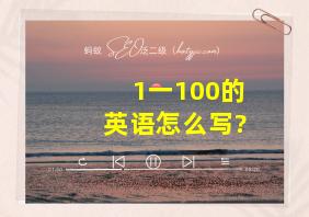 1一100的英语怎么写?