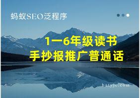 1一6年级读书手抄报推广普通话