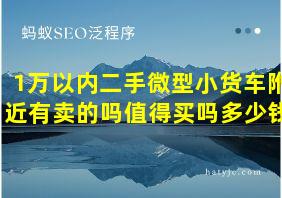 1万以内二手微型小货车附近有卖的吗值得买吗多少钱