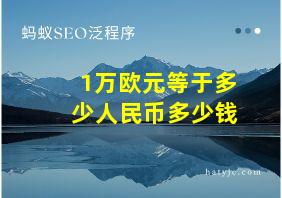 1万欧元等于多少人民币多少钱