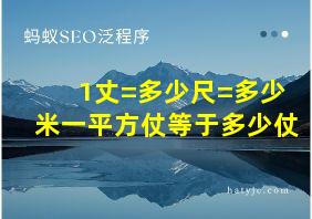 1丈=多少尺=多少米一平方仗等于多少仗