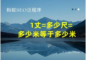 1丈=多少尺=多少米等于多少米