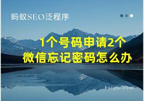 1个号码申请2个微信忘记密码怎么办