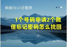 1个号码申请2个微信忘记密码怎么找回