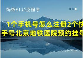 1个手机号怎么注册2个快手号北京地铁医院预约挂号