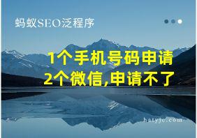 1个手机号码申请2个微信,申请不了