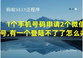 1个手机号码申请2个微信号,有一个登陆不了了怎么办