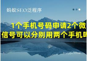 1个手机号码申请2个微信号可以分别用两个手机吗