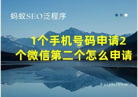 1个手机号码申请2个微信第二个怎么申请