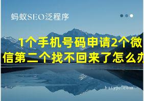 1个手机号码申请2个微信第二个找不回来了怎么办