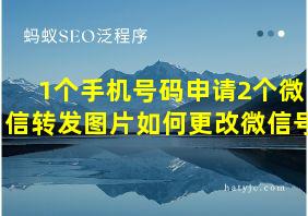 1个手机号码申请2个微信转发图片如何更改微信号