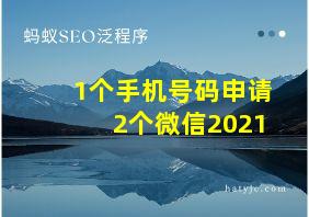 1个手机号码申请2个微信2021