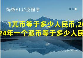 1兀币等于多少人民币,2024年一个派币等于多少人民币