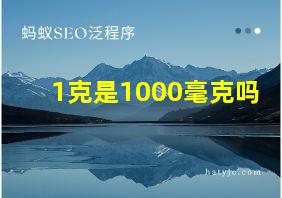 1克是1000毫克吗