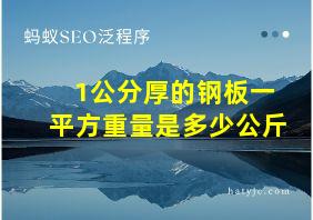 1公分厚的钢板一平方重量是多少公斤