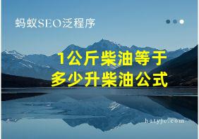 1公斤柴油等于多少升柴油公式