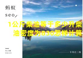 1公斤柴油等于多少升柴油密度为830怎样计算