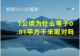 1公顷为什么等于0.01平方千米呢对吗