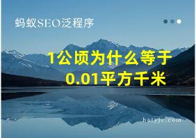 1公顷为什么等于0.01平方千米