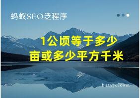 1公顷等于多少亩或多少平方千米