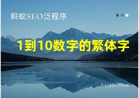 1到10数字的繁体字