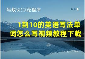 1到10的英语写法单词怎么写视频教程下载