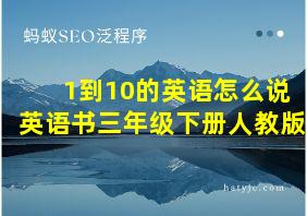 1到10的英语怎么说英语书三年级下册人教版