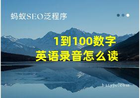 1到100数字英语录音怎么读