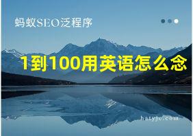 1到100用英语怎么念