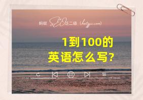 1到100的英语怎么写?