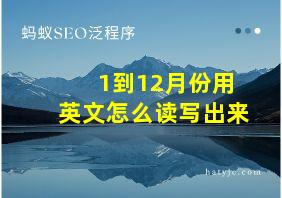 1到12月份用英文怎么读写出来