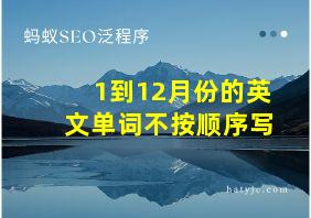 1到12月份的英文单词不按顺序写